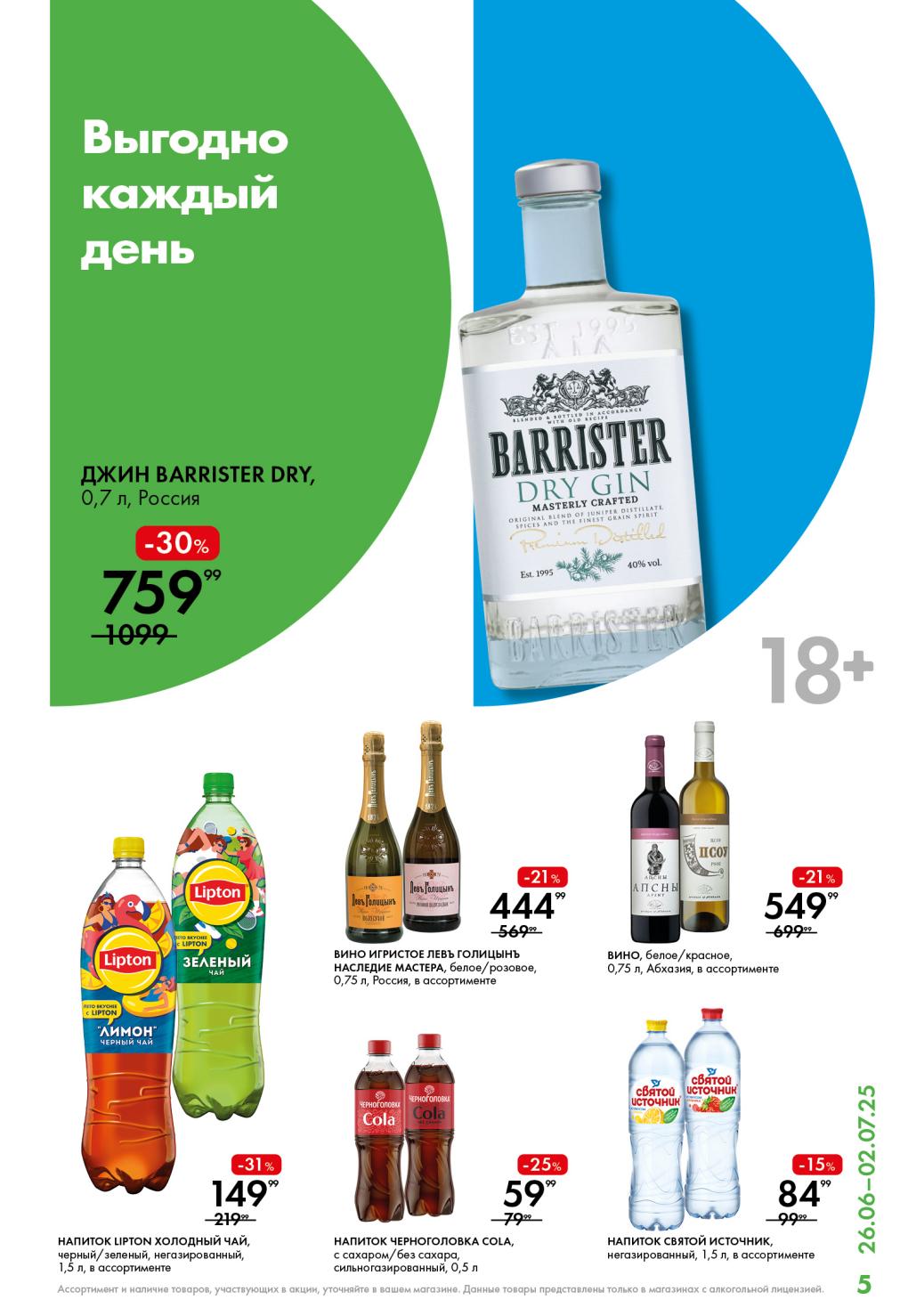  Выгодно каждый день!  Холодный чай Lipton (1.5 л) – 149.99 ₽.  Напиток Черноголовка Cola (0.5 л) за 59.99 ₽.  Джин Barrister Dry (0.7 л) – 759.99 ₽.  Акция до 02.07.25. 